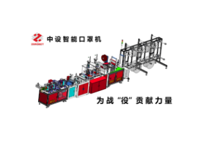 中設智能N95口罩機，守護您的健康！