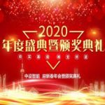 【中設智能】2020年迎新春晚宴暨頒獎典禮圓滿落幕