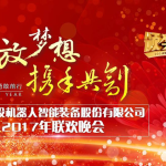 “綻放夢想 攜手共創”年終晚會隆重舉行