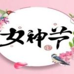 女神節 l 向廣大婦女姐妹們致以節日的問候 ！