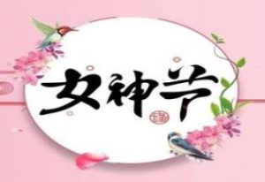 女神節(jié) l 向廣大婦女姐妹們致以節(jié)日的問(wèn)候 ！