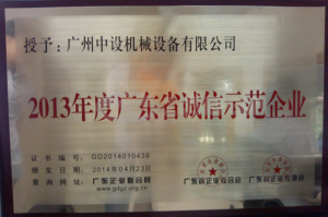 熱烈慶賀我公司被評為“2013年度廣東省誠信示范企業”